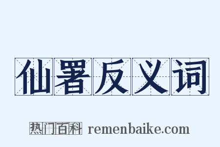 仙署反义词是什么意思的图片